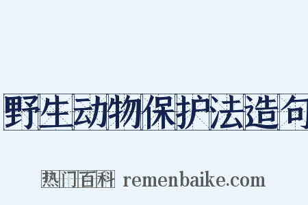 野生动物保护法造句是什么意思的图片